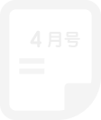 4月号
