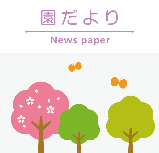 園だより News paper