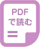 PDFで読む